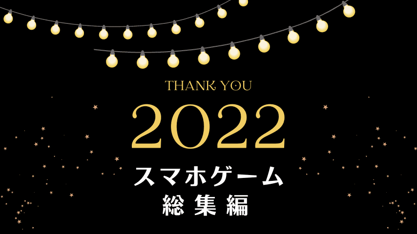 2022年スマホゲーム総集編