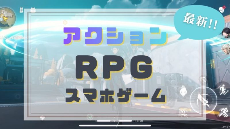スマホアクションRPGランキング