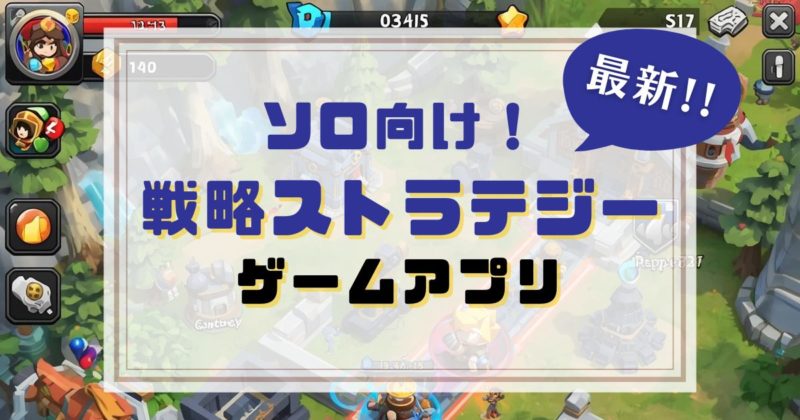 対人戦なしで遊べるソロ向けストラテジーゲームアプリのアイキャッチ画像