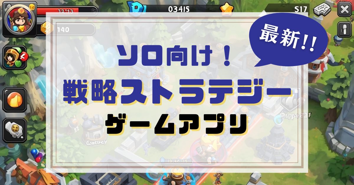 対人戦なしで遊べるソロ向けストラテジーゲームアプリのアイキャッチ画像